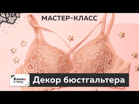 Видео: Декорируем нижнее белье красивым кружевом. Мастер-класс. Как вернуть к жизни старый бюстгальтер.