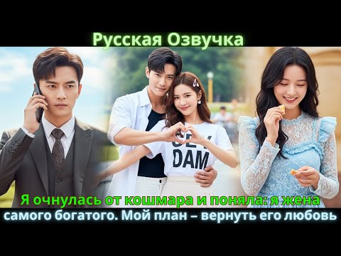 Видео: Я очнулась от кошмара и поняла: я жена самого богатого. Мой план – вернуть его любовь #drama #дорама