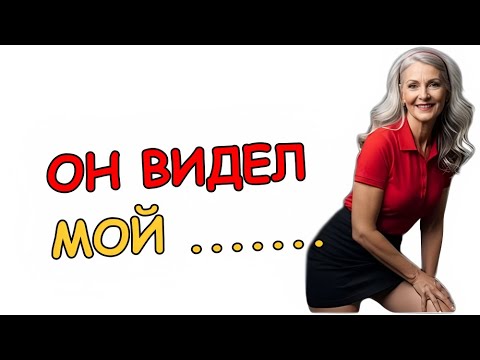 Видео: Я показала ему именно то, что чувствовала в тот момент.