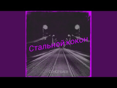 Видео: Стальной кокон