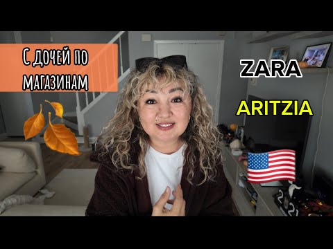 Видео: October 🍂🇺🇸 С дочей по магазинам / Zara / ARITZIA / Luxury уход за волосами #буднимамы 