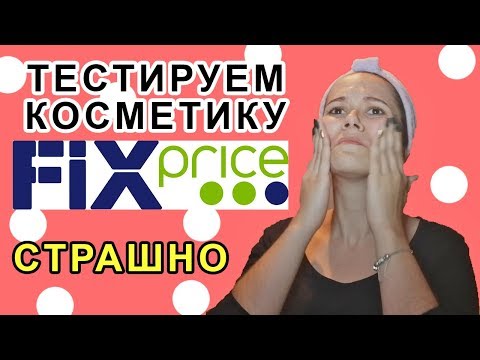 Видео: Тестируем косметику из магазина ФИКС ПРАЙС