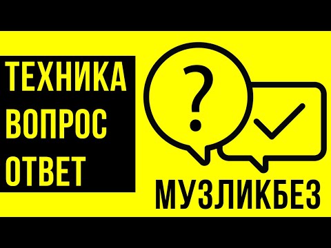 Видео: Вопрос-Ответ в музыке. Ликбез