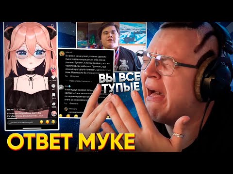 Видео: [15] ОТВЕТ ПЯТЁРКИ МУКЕ и ХЕЙТЕРАМ | ПОЛНЫЙ РАЗБОР КОНФЛИКТА с ФЕМБОЕМ MUKUBAE | ФРИКЛЕНД