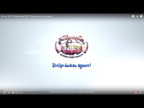 Видео: 80 лет ОАО Кобринский МСЗ Всегда только лучшее!