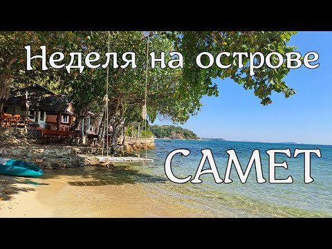 Видео: Таиланд/Чудо - остров Самет: лазурное море, удаленные пляжи, жилье, вкусная еда, развлечения.