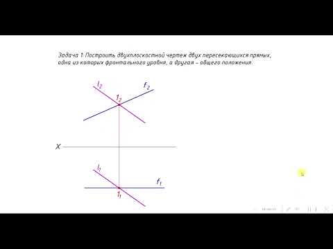 Видео: Чертежи прямых и плоскостей частного положения