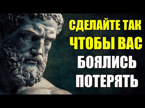 Видео: КАК СДЕЛАТЬ ТАК, ЧТОБЫ ВАС БОЯЛИСЬ ПОТЕРЯТЬ | Стоицизм и философия