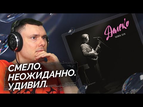 Видео: SODA LUV - ДАЛЕКО | Реакция и разбор