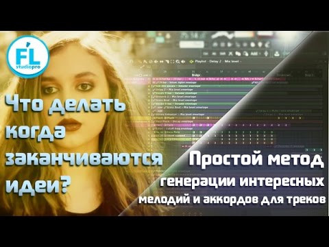 Видео: Простейший принцип генерации множества оригинальных идей для ваших треков