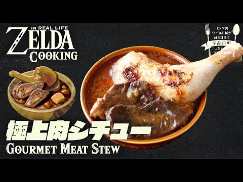 Видео: [субтитр] Как приготовить еду ZELDA BotW в реальной жизни #9 Gourmet Meat Stew
