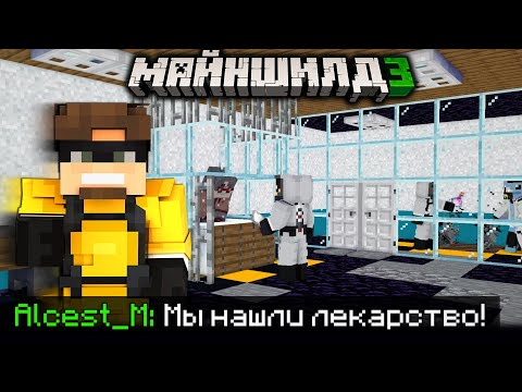 Видео: АЛЬЦЕСТ И ЗАК НАШЛИ РЕЦЕПТ ЛЕКАРСТВА ОТ ВИРУСА?! - ВИРУС на МайнШилд 3 / Нарезка МайнШилд 3