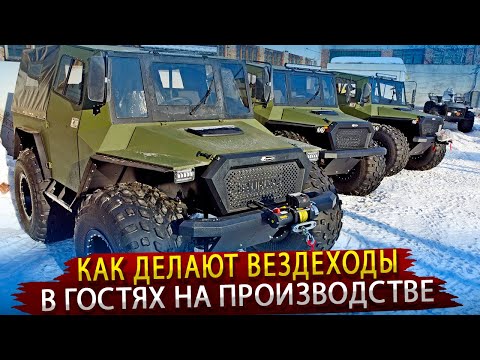 Видео: Как делают Бюджетные Вездеходы для Народа / Экскурсия на Сибирский Завод Вездеходной техники