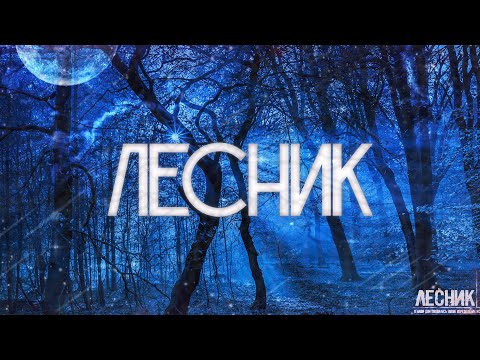 Видео: ЛЕСНИК! Страшные Истории На Ночь