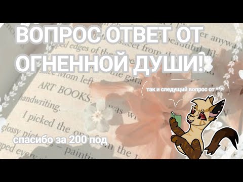 Видео: Вопрос ответ от Огненной души! все вопросы которые задали