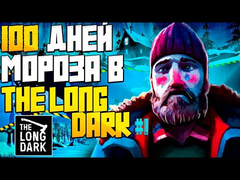 Видео: 100 Дней Хардкора в The Long Dark