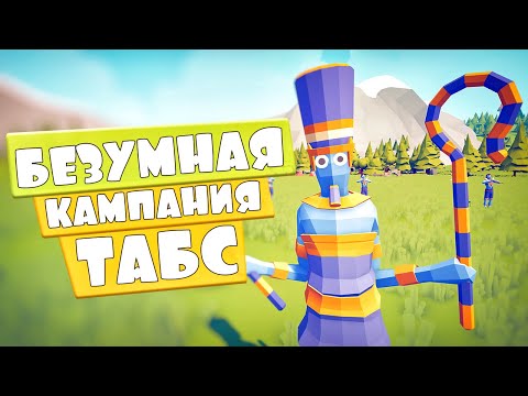 Видео: САМАЯ БЕЗУМНАЯ КАМПАНИЯ В ТАБС | ОБНОВА в Totally Accurate Battle Simulator, TABS, ТАБС