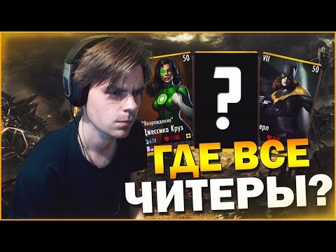 Видео: INJUSTICE MOBILE || ОН УНИЧТОЖИЛ ВСЕХ ЧИТЕРОВ о_О