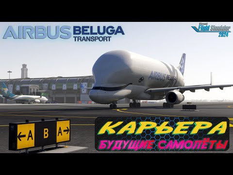 Видео: Карьера / Airbus Beluga XL  / Серия №48/ MSFS 2024