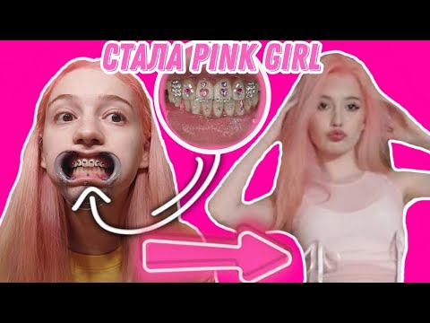 Видео: СДЕЛАЛА СКАЙСЫ ДОМА! | СТАНОВЛЮСЬ PINK GIRL!