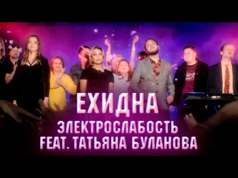 Видео: Электрослабость feat. Татьяна Буланова — Ехидна (Official Music Video)