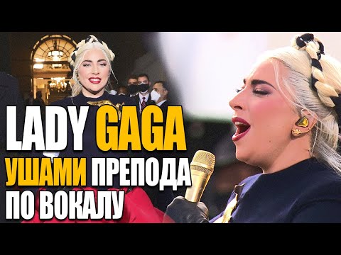 Видео: Lady Gaga поет на Инаугурации Джо Байдена - Ушами препода по вокалу