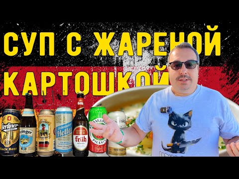 Видео: Немецкий картофельный суп с жареной картошкой и дегустация немецкого пива.