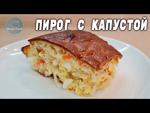 Видео: Пирог с квашеной капустой