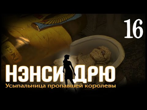 Видео: Nancy Drew Tomb Of The Lost Queen - Прохождение 16 - Финал