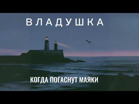 Видео: ВЛАДУШКА - Когда погаснут маяки (Премьера альбома) Песня №4