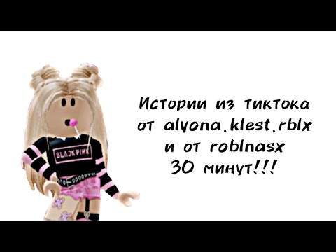Видео: 🍭30 минут историй роблокс из тиктока от alyona.klest.rblx и от roblnasx🍭| #роблокс |Первая премьера!