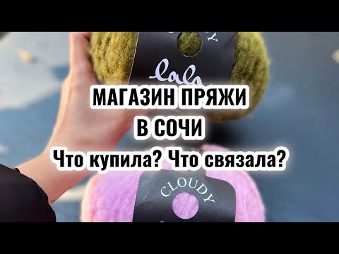 Видео: Магазин пряжи В СОЧИ // Что купила? // Готовая работа