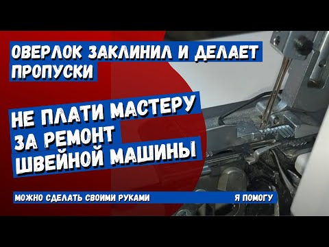Видео: Ремонт оверлока Family оверлок не вращается, упираются петлители, настройка