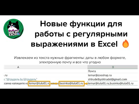 Видео: Новая функция REGEXEXTRACT в Excel: извлекаем электронную почту, даты и другие фрагменты из текста