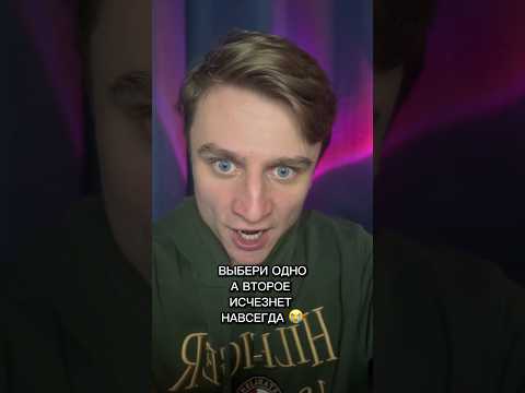 Видео: ВЫБЕРИ ОДНО А ВТОРОЕ ИСЧЕЗНЕТ НАВСЕГДА!!!