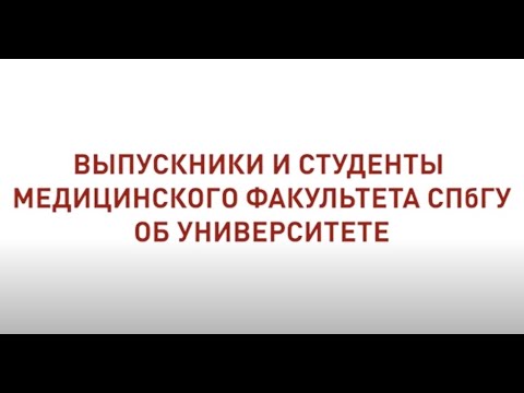 Видео: ВЫПУСКНИКИ И СТУДЕНТЫ МЕДИЦИНСКОГО ФАКУЛЬТЕТА СПбГУ ОБ УНИВЕРСИТЕТЕ