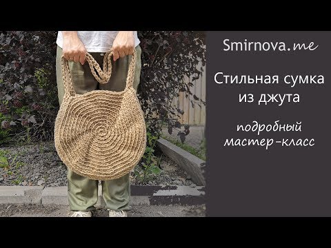 Видео: Эко сумка из джута. Простой мастер-класс. | Smirnova.me