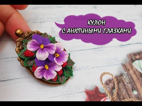 Видео: КУЛОН С АНЮТИНЫМИ ГЛАЗКАМИ / PENDANT WITH PANSIES  * ПОЛИМЕРНАЯ ГЛИНА * МАСТЕР-КЛАСС