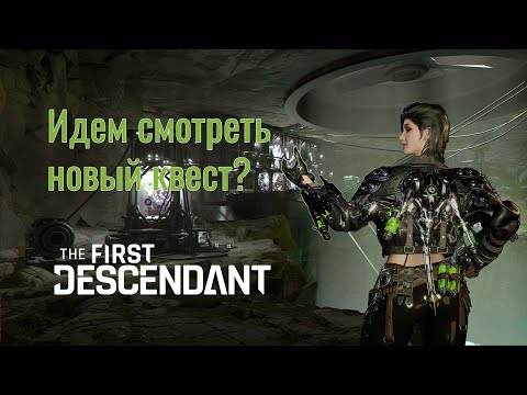 Видео: Stream The First Descendant Freina 1 | Сюжетные поползновения