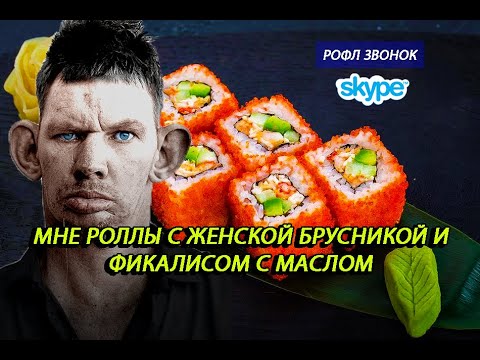 Видео: ГЛАД ВАЛАКАС ЗВОНИТ И ЗАКАЗЫВАЕТ РОЛЛЫ С ЖЕНСКОЙ КРЕВЕТКОЙ