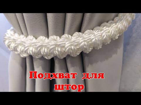Видео: Вяжем Подхват Для Штор Крючком Анна Бурцева вязание