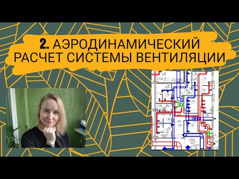 Видео: Аэродинамический расчет систем вентиляции