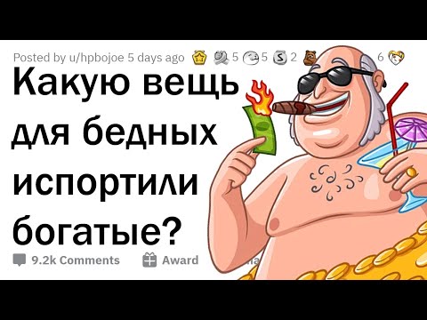 Видео: Какую популярную у БЕДНЫХ вещь испортили БОГАЧИ?