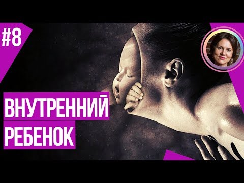 Видео: Внутренний ребенок. Темная сторона личности. 18+