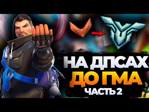 Видео: Вторая часть хайлайтов по поднятию ГМа на Дпсах | Хайлайты стрима twitch