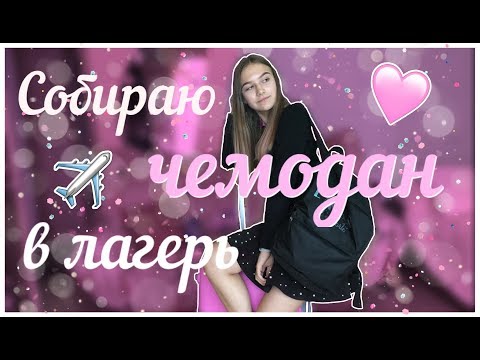 Видео: Собираю ЧЕМОДАН в лагерь I Ksenia Rey