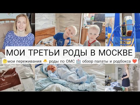 Видео: ТРЕТЬИ РОДЫ В МОСКВЕ | мои опасения и переживания | роды по ОМС в Москве | обзор родбокса и палаты