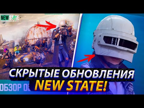 Видео: ЭТИ ОБНОВЛЕНИЯ УПУСТИЛИ ВСЕ В NEW STATE MOBILE?