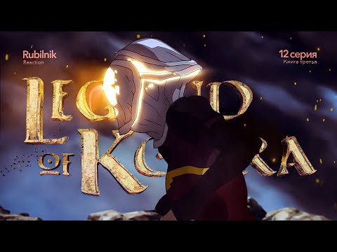 Видео: Аватар: легенда о Корре 12 серия 3 сезон. Пролетая над гнездом голубой сойки | РЕАКЦИЯ РУБИЛЬНИК