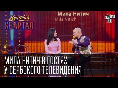 Видео: Мила Нитич в гостях у сербского телевидения  | Вечерний Квартал 11.10. 2014